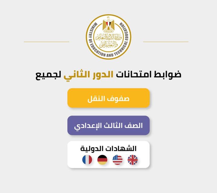 أصدر الدكتور طارق شوقى وزير التربية والتعليم والتعليم الفني، اليوم، كتابًا دوريًا بشأن نظام امتحانات الدور 43948