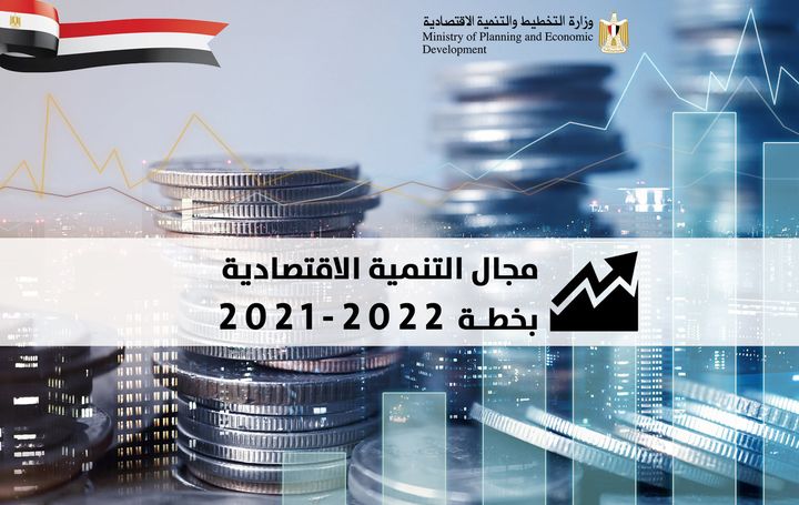📊 تعرفوا على مستهدفات مجال التنمية الاقتصادية في خطة العام المالي 21/22 وزارة التخطيط والتنمية الاقتصاديةPhotos 44838
