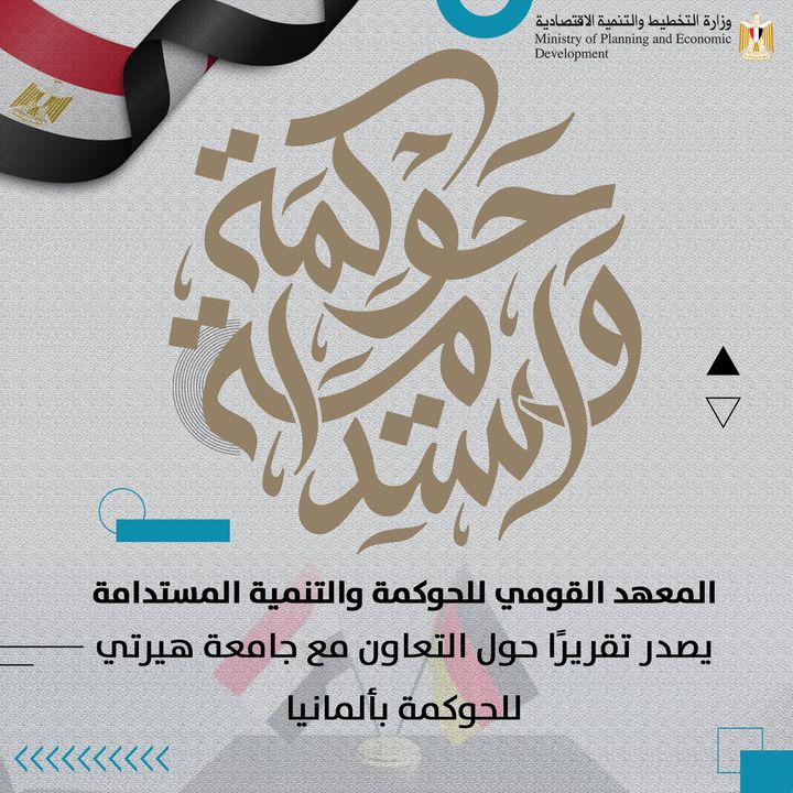 المعهد القومي للحوكمة والتنمية المستدامة يصدر تقريرًا حول التعاون مع جامعة هيرتي للحوكمة بألمانيا 🟤 أصدر 46104