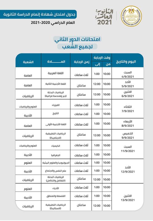جدول امتحانات الثانوية العامة الدور الثاني لجميع الشُعب للعام الدراسي ٢٠٢٠-٢٠٢١ 46423
