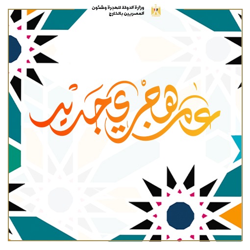 وزيرة الهجرة السفيرة نبيلة مكرم تتوجه بأسمى التهاني إلى الجاليات المصرية بالخارج بمناسبة حلول العام الهجري 48922
