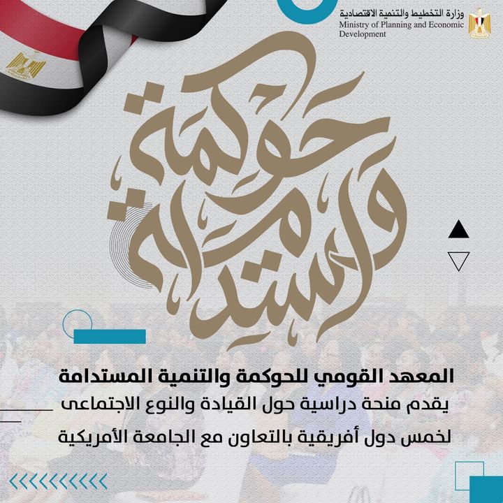 المعهد القومي للحوكمة والتنمية المستدامة يقدم منحة دراسية حول القيادة والنوع الاجتماعى لخمس دول أفريقية 49645