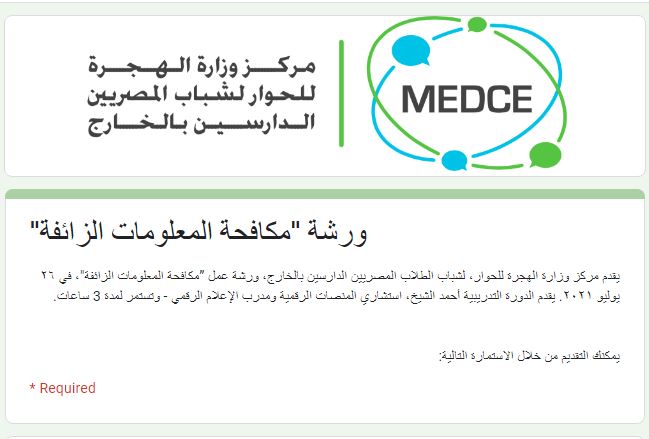 مركز وزارة الهجرة للحوار MEDCE ينظم دورة تدريبية لمكافحة المعلومات المزيفة 26 أغسطس الجاري 52109