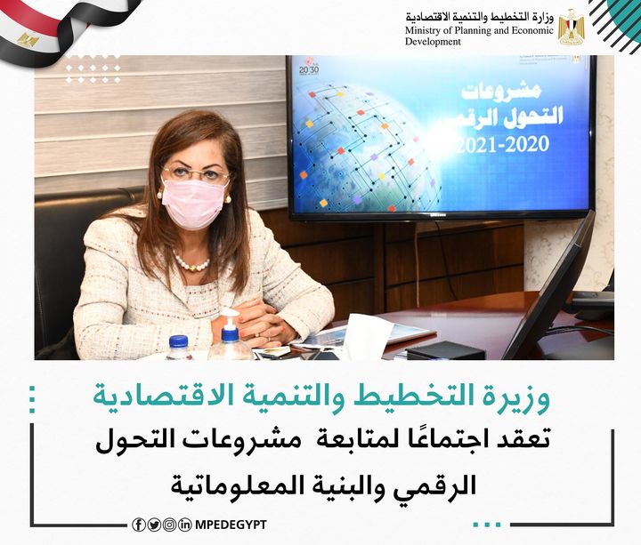 وزيرة التخطيط تعقد اجتماعًا لمتابعة مشروعات التحول الرقمي والبنية المعلوماتية د 52720