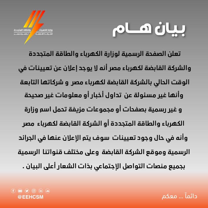 توضيح لما يتم تداوله على بعض الصفحات والمواقع عن إعلان الشركة القابضة لكهرباء مصر أحتياجاتها لشغل بعض 52863