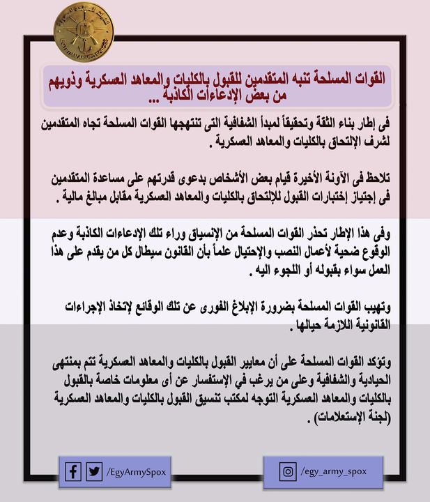 المتحدث العسكرى : القوات المسلحة تنبه المتقدمين للقبول بالكليات والمعاهد العسكرية وذويهم من بعض الإدعاءات 54823