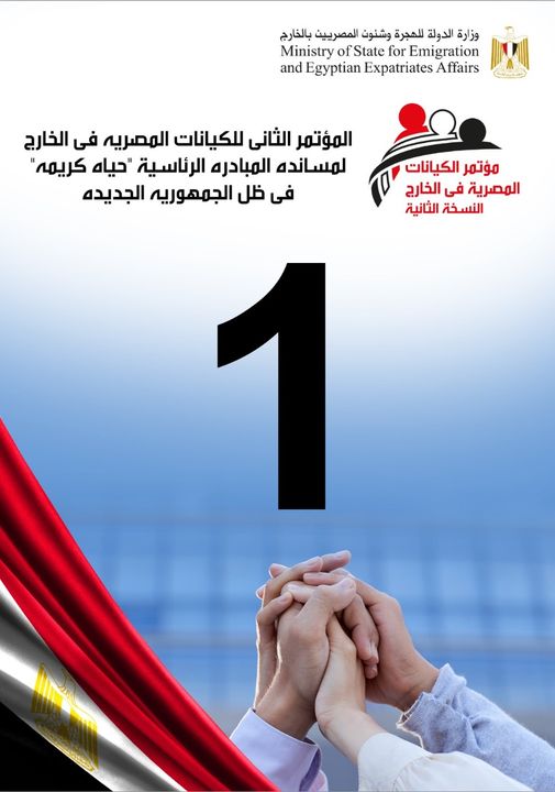 🔺 يوم واحد يفصلنا عن انطلاق المؤتمر الثاني للكيانات المصرية في الخارج 🇪🇬🌍 والذي تعقده وزارة الهجرة بهدف 60964