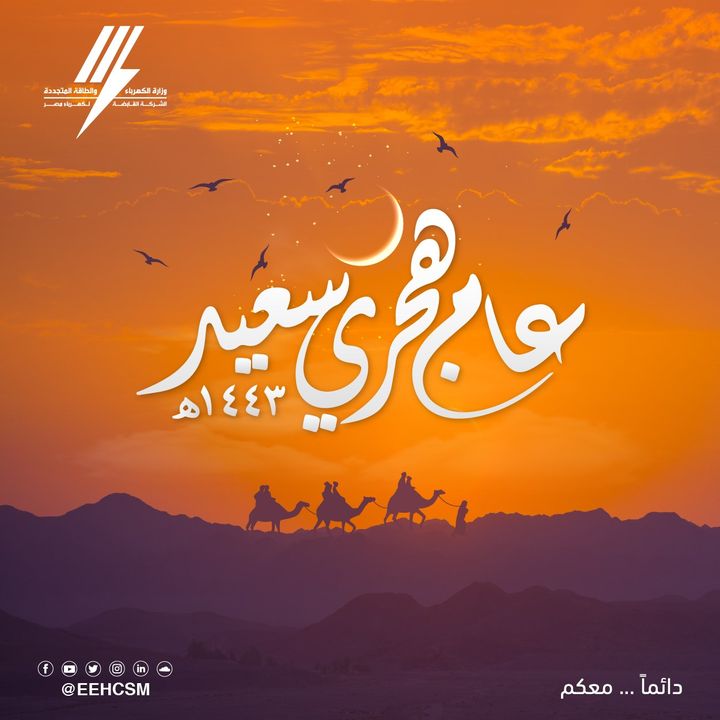 وزارة الكهرباء والطاقة المتجددة والشركة القابضة لكهرباء مصر يهنئون الشعب المصرى وشعوب الأمتين الإسلامية 62607