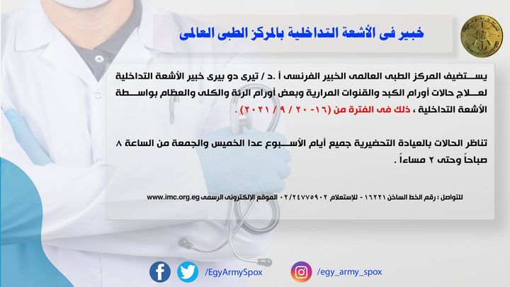 المتحدث العسكرى : خبير فى الأشعة التداخلية بالمركز الطبى العالمى 65307
