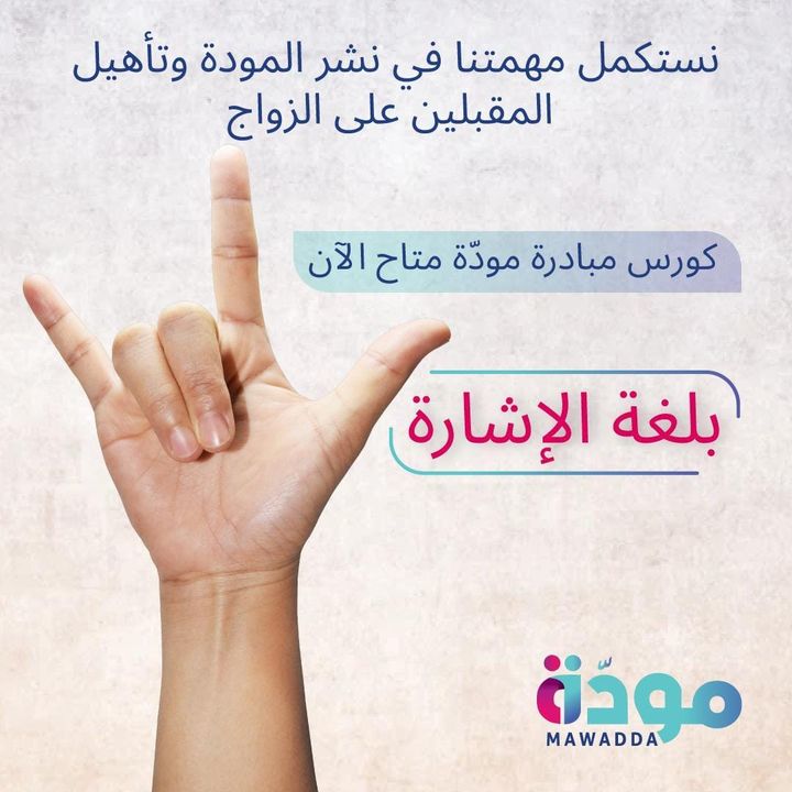 وزارة التضامن الاجتماعي: وزيرة التضامن الاجتماعي تعلن إطلاق منصة مودّة الرقمية بلغة الإشارة 65767