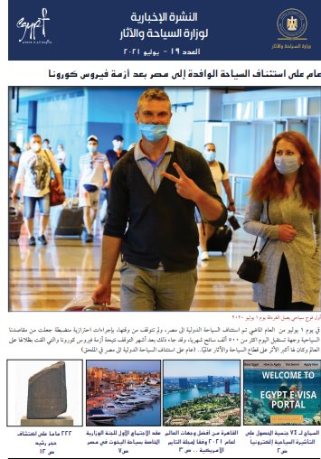 النشرة الإخبارية لوزارة السياحة والآثار الخاصة بشهر يوليو 2021، وملحق خاص مع العدد عن مرور عام على استئناف 67193