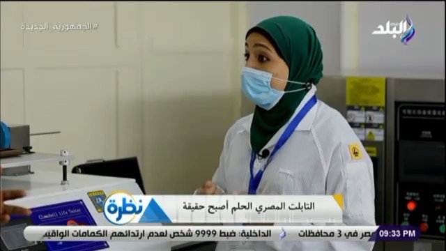 أعمال اختبارات اللاب توب والتابلت المصري الذي يتم تصنيعه في مصنع الإلكترونيات بالهيئة العربية للتصنيع، 7L4lDLPhQ117XaiS