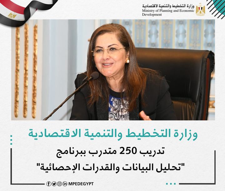 وزارة التخطيط: تدريب 250 متدرب ببرنامج تحليل البيانات والقدرات الإحصائية - أكدت د 84434 1