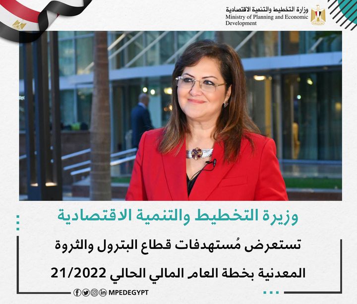 وزارة التخطيط والتنمية الاقتصادية تستعرض مُستهدفات قطاع البترول والثروة المعدنية بخطة العام المالي الحالي 86537