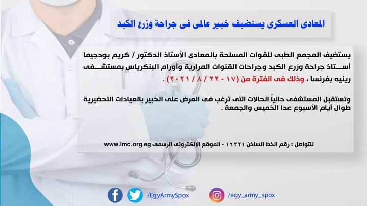 المتحدث العسكرى : المعادى العسكرى يستضيف خبير فى جراحة وزرع الكبد 86836
