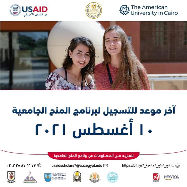 آخر موعد للتقديم لبرنامج المنح الجامعية المقدم من الوكالة الأمريكية للتنمية الدولية هو ١٠ أغسطس ٢٠٢١ قبل 88281