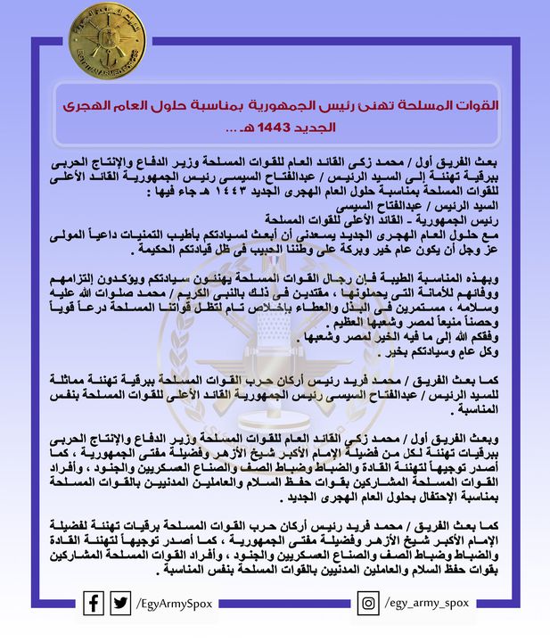 المتحدث العسكرى : القوات المسلحة تهنئ رئيس الجمهورية بمناسبة حلول العام الهجرى الجديد 1443 هـ 94798