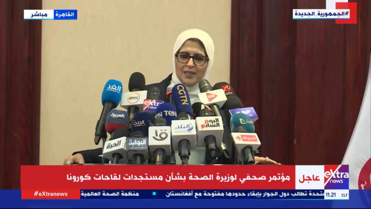 الدكتورة هالة زايد وزيرة الصحة : مراكز تصنيع لقاحات فيروس كورونا في مصر خضعت لمراجعات من منظمة الصحة 9Ff1Sc15DV4NmXRK