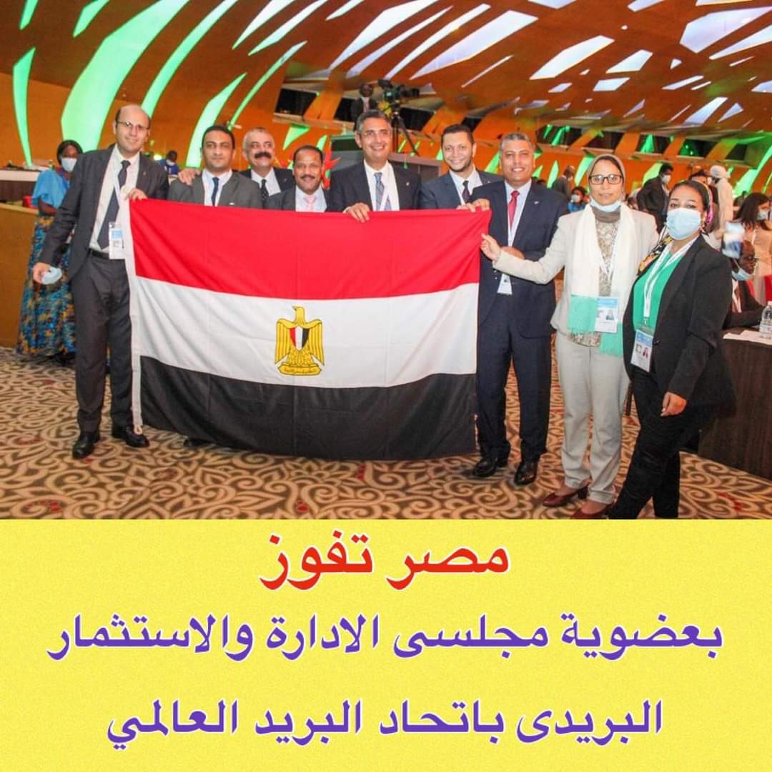 نجح البريد المصرى - Egypt Post في الحصول على عضوية مجلسى الادارة والاستثمار البريدى لمدة أربع سنوات فى E9y9P7dXIAER5fA