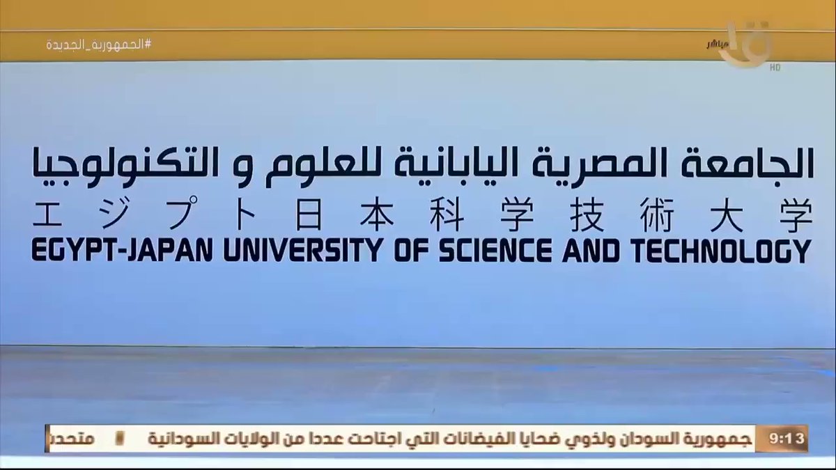 الجامعة المصرية اليابانية للعلوم والتكنولوجيا بمدينة برج العرب بالإسكندرية، هي جامعة مشتركة بين الحكومة EW8fKOpE1tyaAZnI