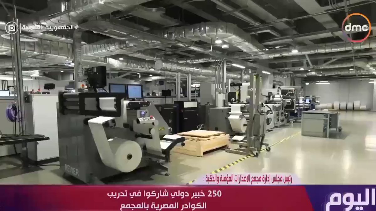 جولة داخل مجمع إصدارات الوثائق المؤمنة والذكية F6ZA60mmPRQU0uz1