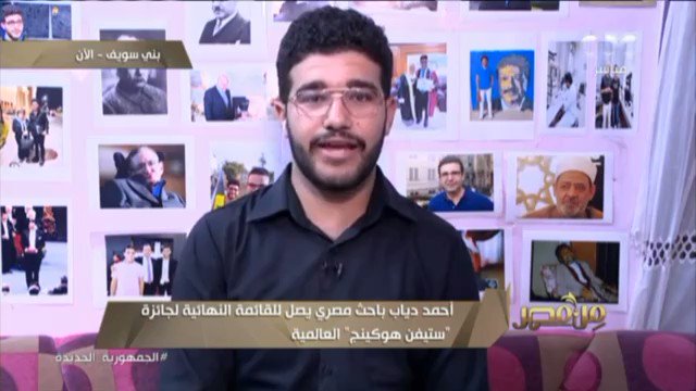 الباحث المصري أحمد دياب يصل للقائمة النهائية ضمن 3 أبحاث لجائزة “ستيفن هوكينج” العالمية، التابعة FrdJ4HsJ1MCk3PJn