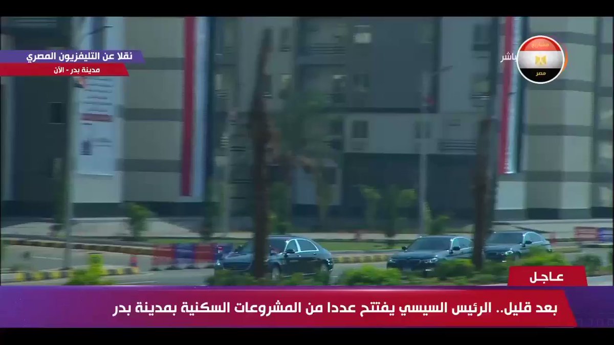 لحظة وصول الرئيس عبدالفتاح السيسي، صباح اليوم السبت، إلى مدينة بدر لافتتاح عدد من المشروعات السكنية
