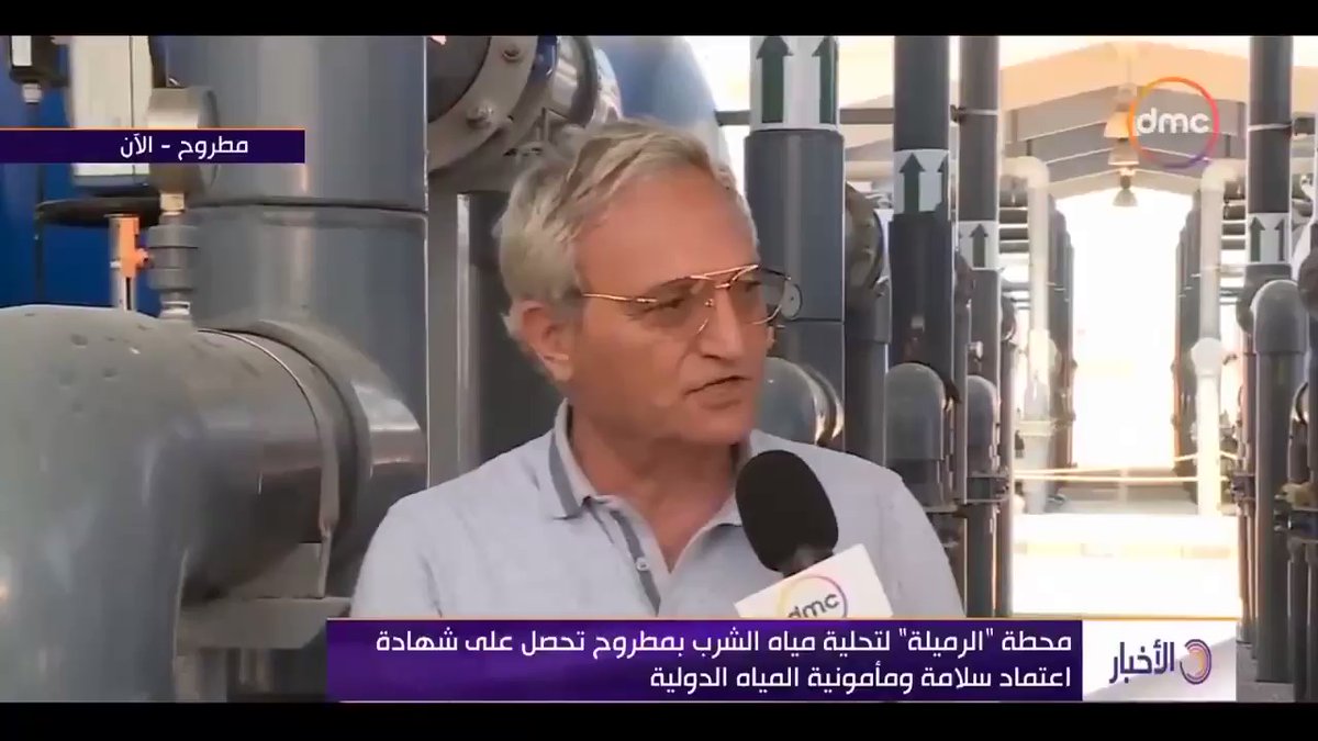 محطة "الرملية" لتحلية مياة البحر بمطروح تحصل على شهادة اعتماد سلامة ومأمونية المياة من منظمة الصحة العالمية cWMDOjDY4oHtGrEp