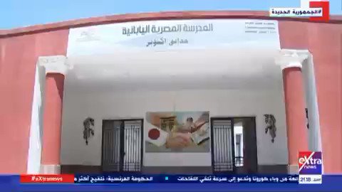 تعرّف على نظام التعليم في المدارس المصرية - اليابانية وكيف ترسخ القدرة الذاتية على التعلم وزرع روح التعاون fbtvIbo0scOlENpF