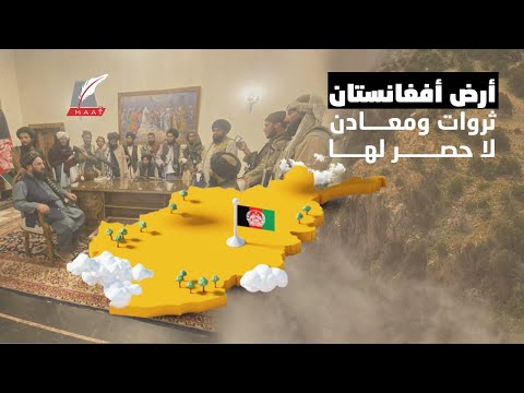 هذه أفغانستان.. شعب مسكين لكن يعيش على منجم ضخم وثروات نادرة! hqdefau 139