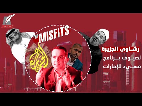غريبو الأطوار.. تسريب صادم يكشف رشاوى الجزيرة لضيوفها وخفايا قلب الحقائق!! hqdefaul 17