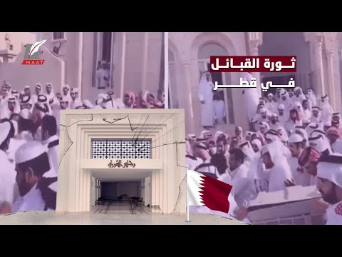 ثورة غير مسبوقة في قطر.. والقبائل تهدد تميم.. ما الذي يجري؟ hqdefaul 66