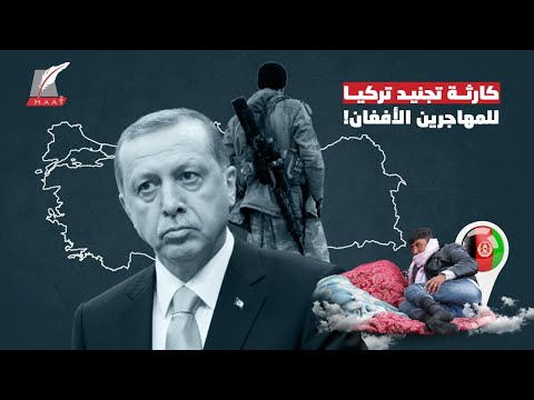 تفاصيل كارثية عن اللاجئين الأفغان.. هربوا من ويلات الحرب فكيف تجندهم تركيا؟ hqdefault 2