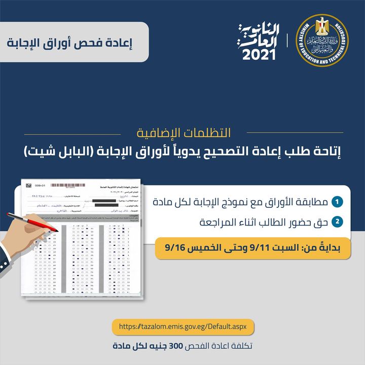 تلبيةً لرغبة أولياء الأمور والطلاب، يمكنكم الآن طلب إعادة تصحيح يدوي لأوراق الإجابة (البابل شيت) لامتحانات 12430