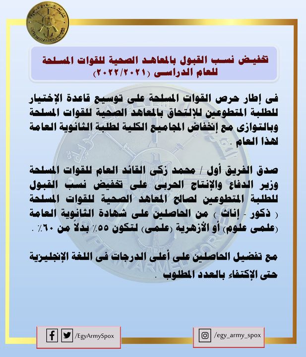 المتحدث العسكرى : تخفيض نسب القبول بالمعاهد الصحية للقوات المسلحة للعام الدراسى‎ ‎‏( 2021 / 2022 ) 16629 1