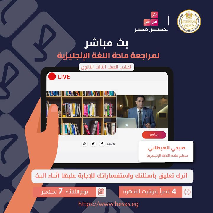 لطلاب الدور الثاني بالصف الثالث الثانوي، تابعوا البث المباشر لمراجعة مادة اللغة الإنجليزية يوم الثلاثاء 7 18562