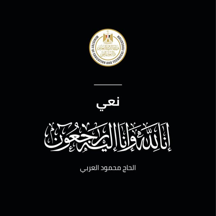 تنعى وزارة التربية والتعليم الحاج محمود العربي الذى انشأ اول مدرسة تكنولوجيا تطبيقية في سبتمبر 2018 في المنطقة 21611