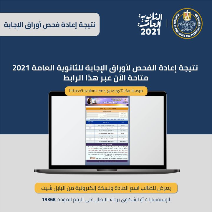 يمكنكم الآن الحصول على نتيجة إعادة الفحص لأوراق الإجابة للثانوية العامة ٢٠٢١ متاحة عبر هذا الرابط: https://tazalom 25442