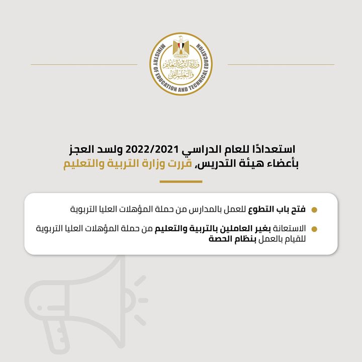 أعلن الدكتور طارق شوقي وزير التربية والتعليم والتعليم الفني عن فتح باب التطوع للعمل بالمدارس من حملة 27653