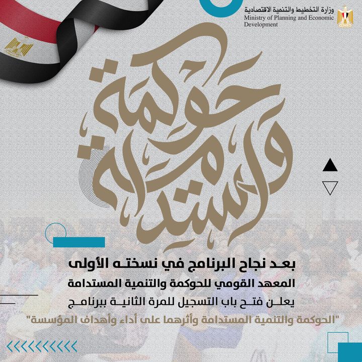 بعد نجاح البرنامج في نسخته الأولى: المعهد القومي للحوكمة والتنمية المستدامة يعلن فتح باب التسجيل للمرة 29980