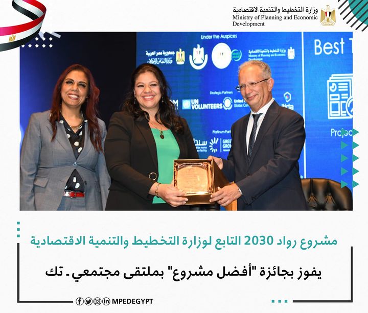 مشروع رواد 2030 التابع لوزارة التخطيط والتنمية الاقتصادية يفوز بجائزة أفضل مشروع بملتقى مجتمعي ـ تك فاز 35649