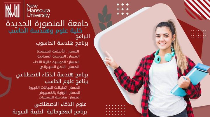 جامعة المنصورة الجديدة تفتح أبوابها لاستقبال الطلاب الراغبين في الالتحاق برنامج علوم وهندسة الحاسب والذي 35940