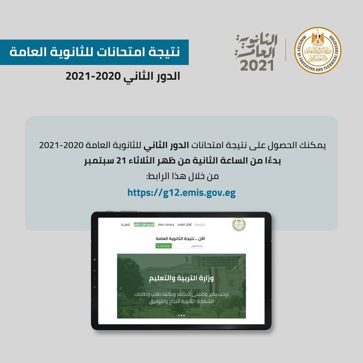 تعلن وزارة التربية والتعليم عن امكانية الحصول على نتيجة امتحانات الدور الثاني للثانوية العامة ٢٠٢٠-٢٠٢١ 36601