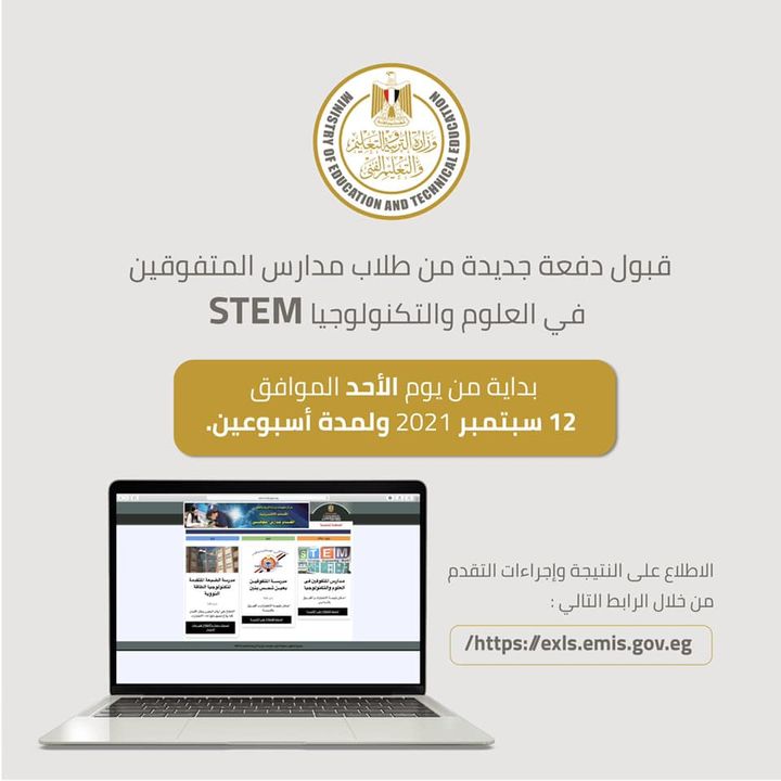 أعلنت وزارة التربية والتعليم والتعليم الفني، عن قبول دفعة جديدة من طلاب مدارس المتفوقين في العلوم 40871