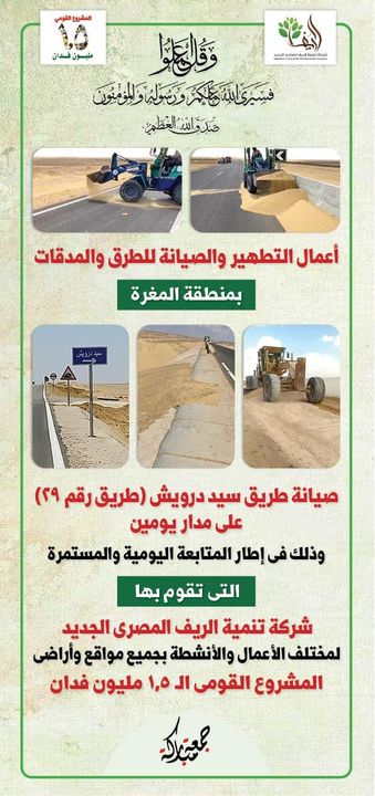 شركة تنمية الريف المصري الجديد: شركة تنمية الريف المصرى الجديد تجرى عمليات تطهير وتسوية 46768