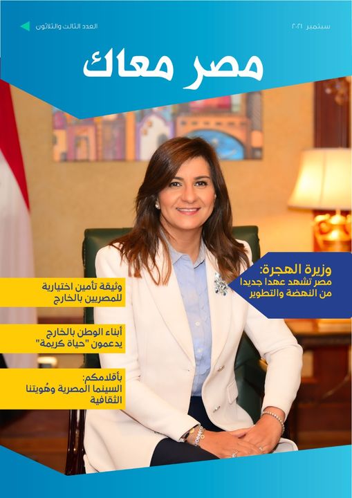 الهجرة تصدر العدد الثالث والثلاثين من مجلة مصر معاك سبتمبر 2021 47233 1