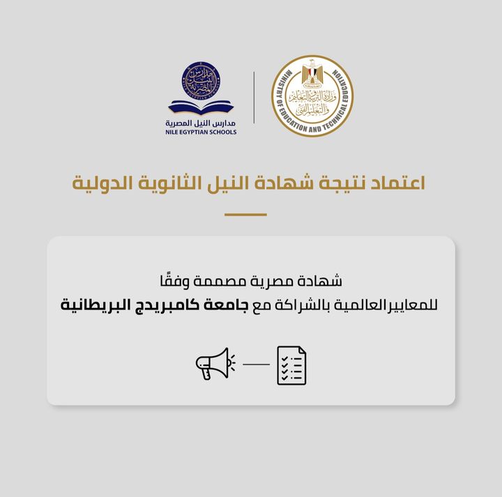 اعتمد الدكتور طارق شوقى وزير التربية والتعليم والتعليم الفني نتيجة شهادة النيل الإعدادية الدولية وشهادة 48245