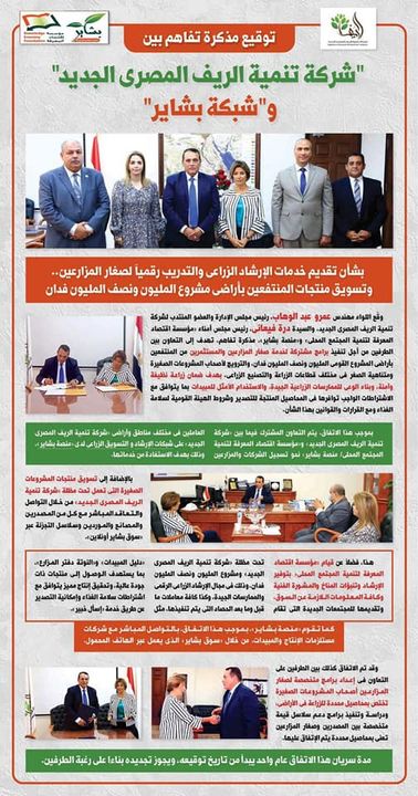 شركة تنمية الريف المصري الجديد: شركة تنمية الريف المصرى الجديد توقع برتوكول تعاون مع شبكة 49157