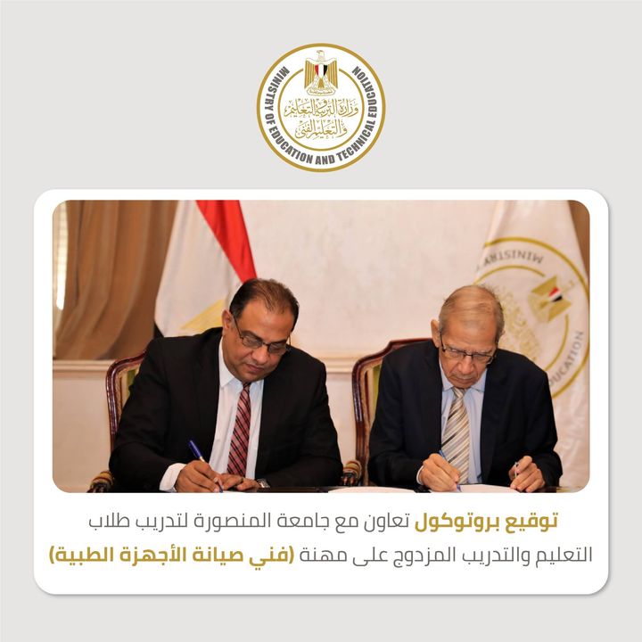 وقعت وزارة التربية والتعليم والتعليم الفني بروتوكول تعاون مع جامعة المنصورة؛ لتدريب طلاب التعليم والتدريب 51614