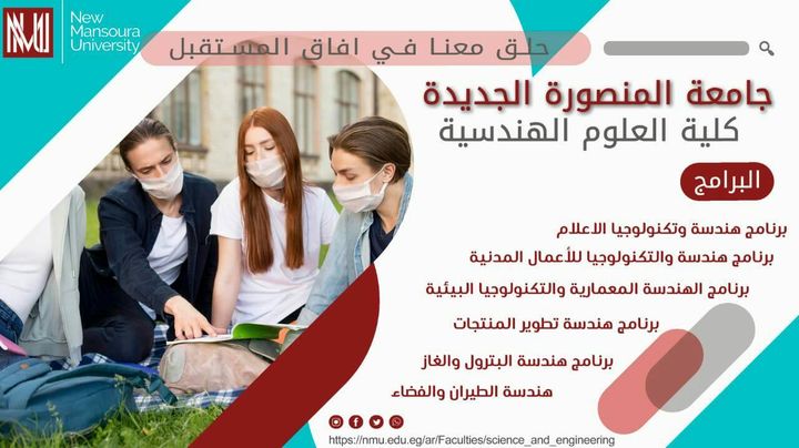 جامعة المنصورة الجديدة تقدم 6 برامج حديثة ومتميزة في مجال علوم الهندسة 56710